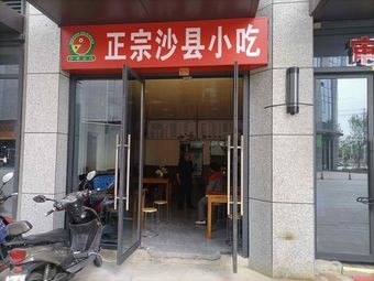 Authentic Shaxian Snacks (Weimei Chuangxiangcheng Store)