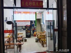 Northeast Sandpot Rice Noodles (Changsha Road Store)