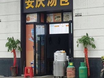 Anqing Soup Dumplings (Jinyu Dachengjun East Garden Store)