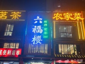 Liufu Lou Local Cuisine