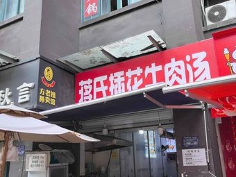 Jiang's Flower Beef Soup (Chunhui Garden Store)