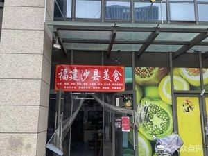 Fujian Cuisine (Anliang Center Branch)