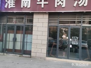 Huainan Beef Soup (Shanxi Road Store)