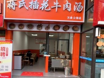 Jiang's Flower Arrangement Beef Soup (Wanxiang Mansion Branch)