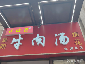 Hewan Tang Beef Soup (Linhu Yuan Store)