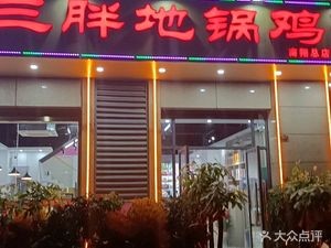 Wanbei San Pang Di Guo Chicken (Dalian Road Store)