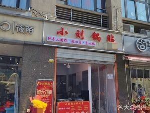 Liu's Dumplings (Wanguo Agricultural Market Branch)