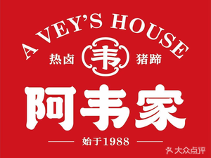 Awei Family Hot Boiled Pork Trotters (Yaogongmiao Branch)