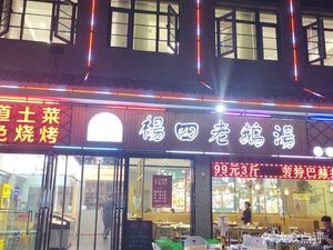 Yang Si's Goose Soup & Home-style BBQ (Yungu Mingting Branch)