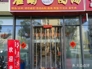 Huainan Beef Soup (Intangible Heritage Branch)