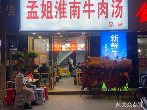 Meng's Huainan Beef Soup (Zhuguang South Garden West District Store)