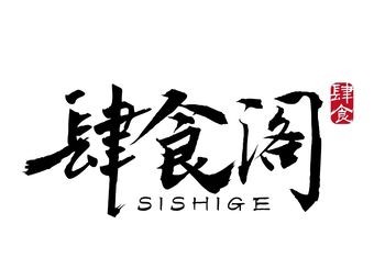 Sishige Cantonese Roast Meat & Pork Trotter Rice
