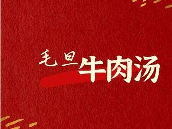 Maodan Beef Soup (Third Branch)