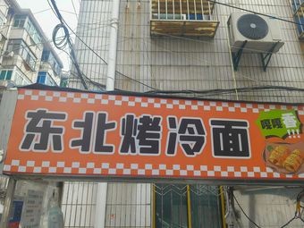 Northeast Cold Noodle Grill Shop