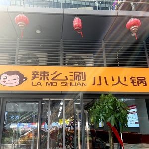 Lamo Shuan Hot Pot (Xinda Branch)
