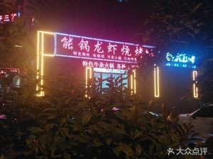 Neng Guo Lobster BBQ