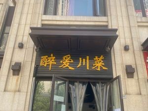 Zui Ai Sichuan Cuisine (Linhu Garden Branch)