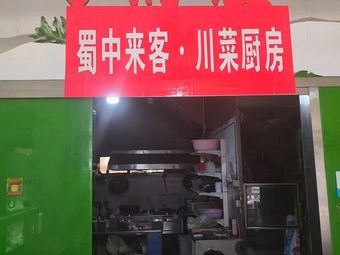 Sichuan Guest · Sichuan Kitchen (Fangyuan Hui Branch)