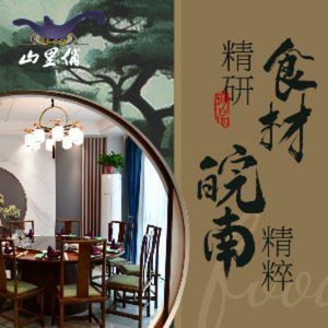 Shan Li Qiao Anhui Cuisine (Dangtu Branch Road Branch)
