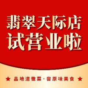 老鼓楼地道徽菜(翡翠天际店)