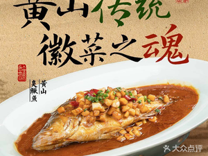 黄山君子蘭·传统特色徽菜(滨湖店)