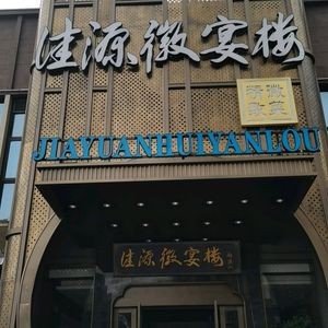 Hui Zi Yan Yuan Wei Restaurant