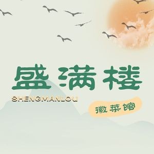 盛满楼·新徽菜·生态大甲鱼(国贸天悦店)