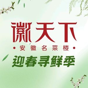不倒翁·徽天下名菜楼(雍华府店)