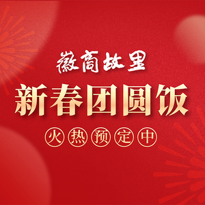 Chinese Anhui Cuisine · Hui Business Manor (Luogang Park Store)