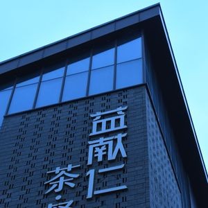 Yixianren · Tea Restaurant (Binhu Hangzhou Road Branch)