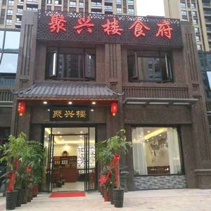 Juxinglou Restaurant (Hanshui Road Store)