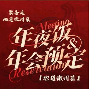 Wangfu Family Banquet · Authentic Anhui Cuisine