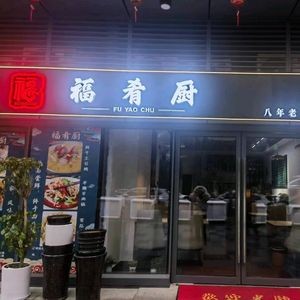 Fuyao Kitchen
