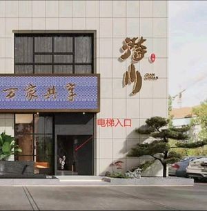 Qianchuan Xiaoguan (Huayuan International Store)
