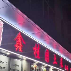 Xinguiyuan Local Cuisine (Branch of Zhongshan Dongwangfu)