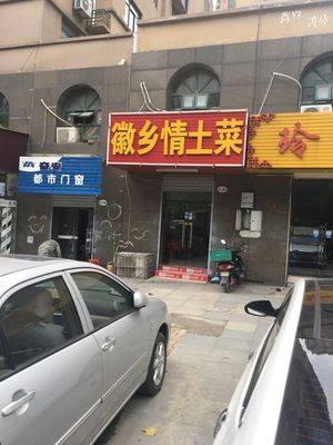 Huixiang Qing Tucai Restaurant (Huarong · Geilin Lijing Branch)