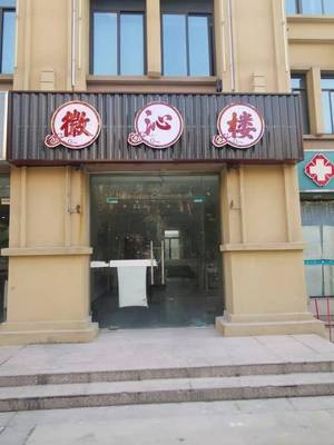 徽沁楼