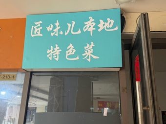 Craftsmanship Taste Local Specialties (Hefei Branch)