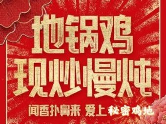 Secret Chicken Ground · Stovepot Chicken · Barbecue (Jinmen Shuijie Store)