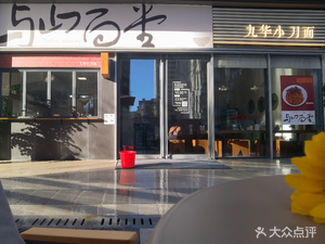 Yushan Noodle House - Jiuhua Knife Noodles