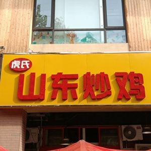Hu's Shandong Stir-Fried Chicken