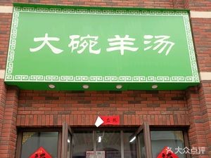 Dawanyang Tang (Chengdu Road Store)