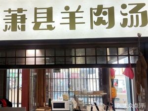 Xiaoxian Mutton Soup