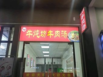Niudunfang Beef Soup