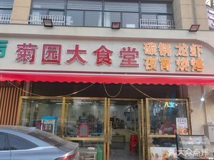 菊园大食堂