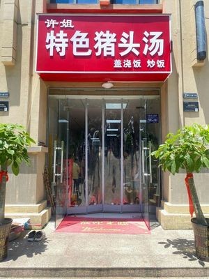 Xu Jie Special Pork Head Soup (Jingu Grape Garden A Zone Branch)