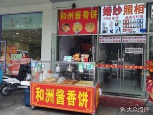 Hezhou Sauce Fragrant Cake (Huichang Yuan Branch)