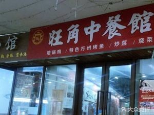 Wangjiao Chinese Restaurant (Greenland Center Branch)