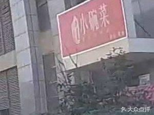 Rui Feng Small Bowl Vegetables Fast Food (Qingwang Building Branch)
