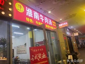 Qu Chi Niu Huainan Beef Soup (Greenland Center Branch)